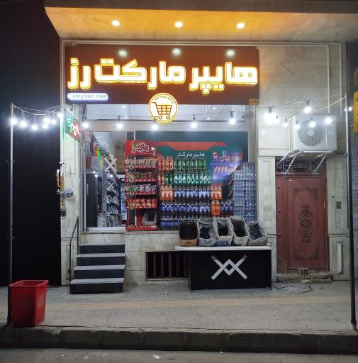 عکس هایپر مارکت رز 