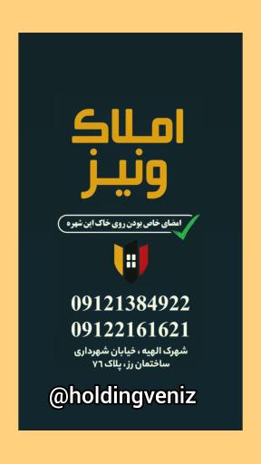 املاک ونیز الهیه 