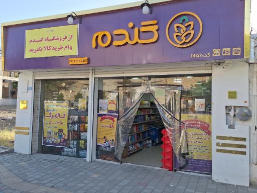 عکس فروشگاه زنجیره ای گندم