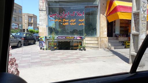 عکس املاک  ایران زمین