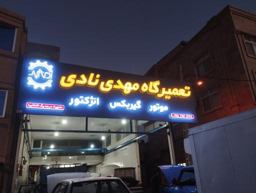 عکس مکانیکی مهدی نادی