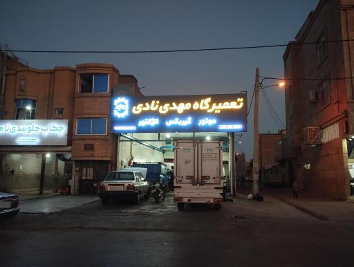 عکس مکانیکی مهدی نادی