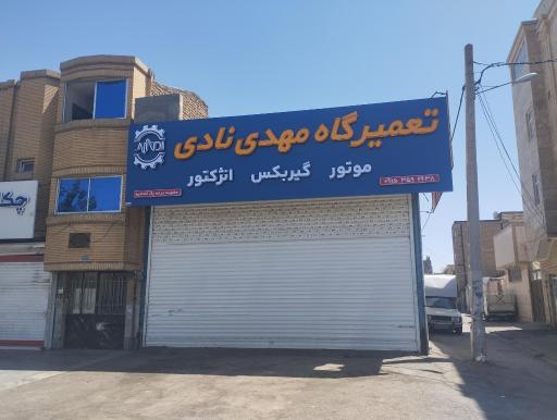 عکس مکانیکی مهدی نادی