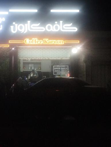 عکس کافه کارون