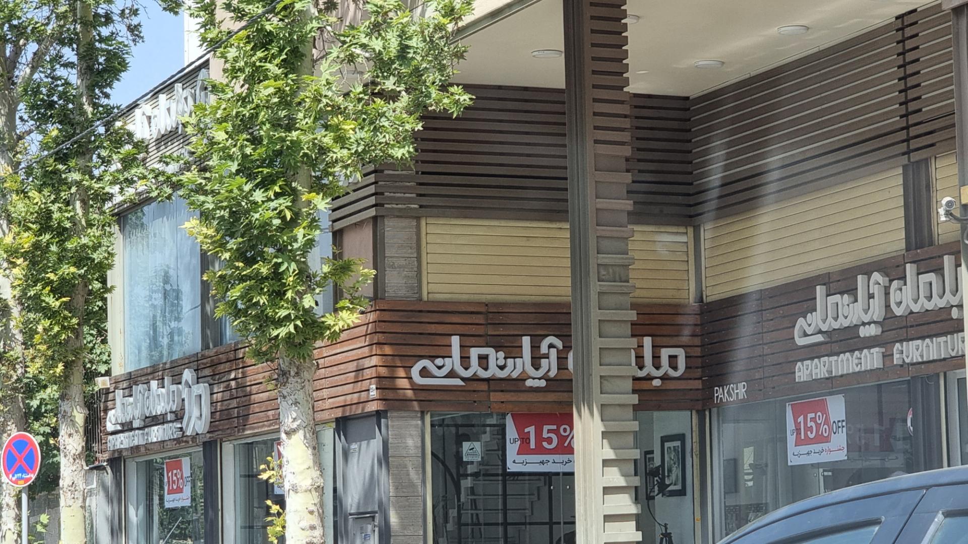 عکس مبلمان آپارتمانی