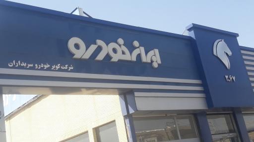 عکس نمايندگي ایران خودرو کد ۳۰۶۷