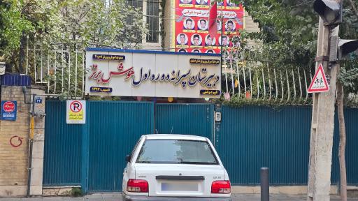 عکس دبیرستان پسرانه هوش برتر