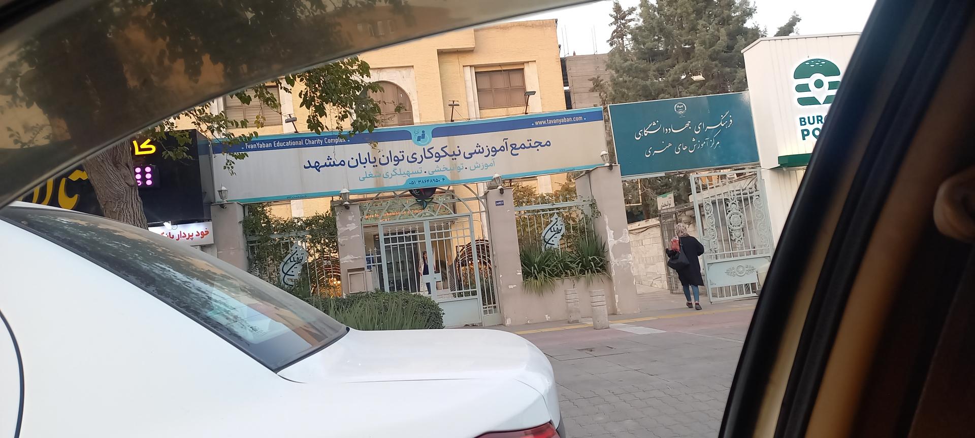 عکس فرهنگسرای جهاد (مرکز هنری جهاددانشگاهی)