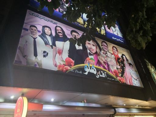 عکس سینما و تئاتر حافظ