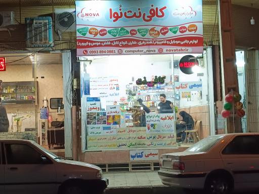 عکس کافی نت نوا