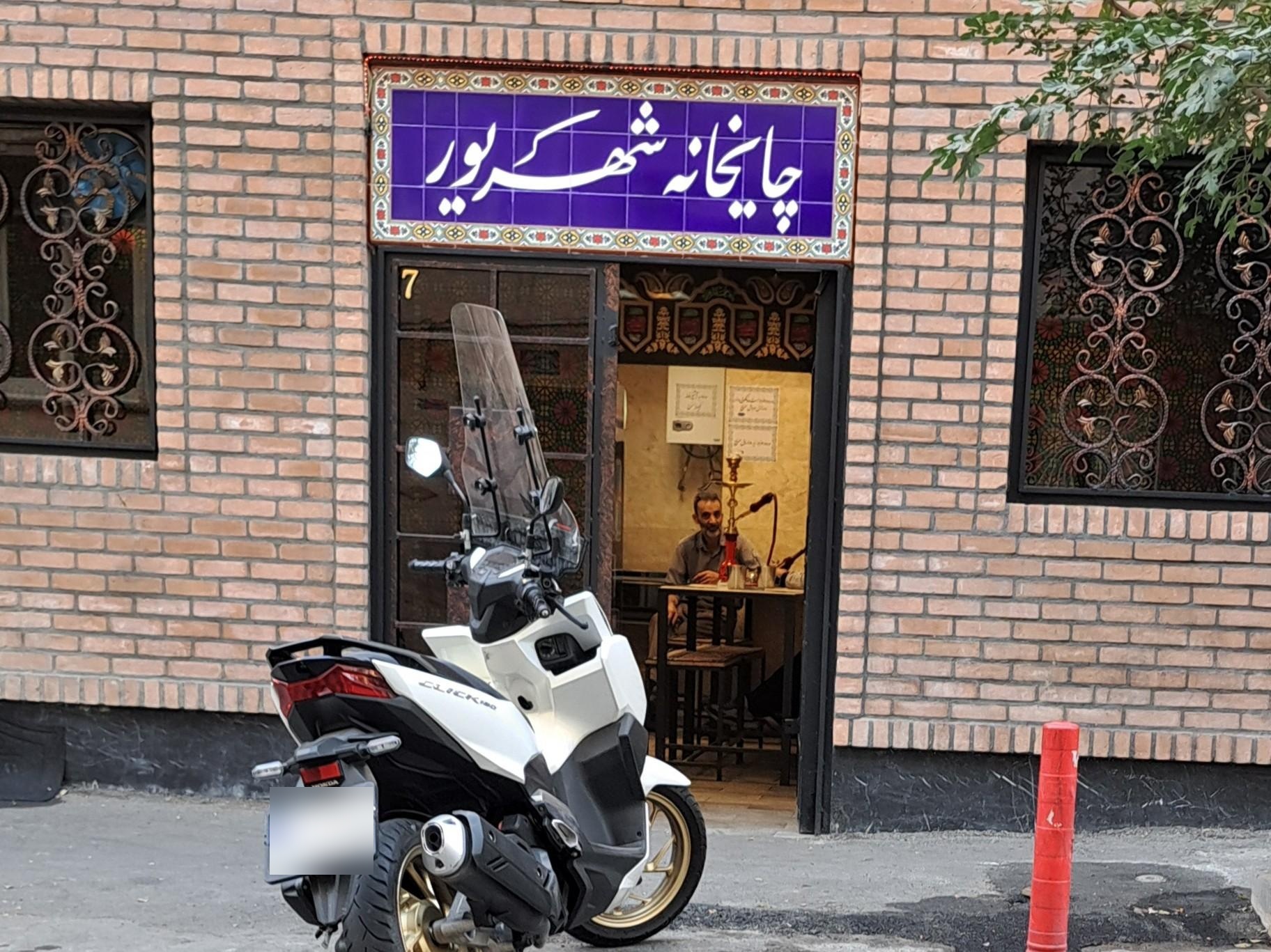 عکس چایخانه شهریور