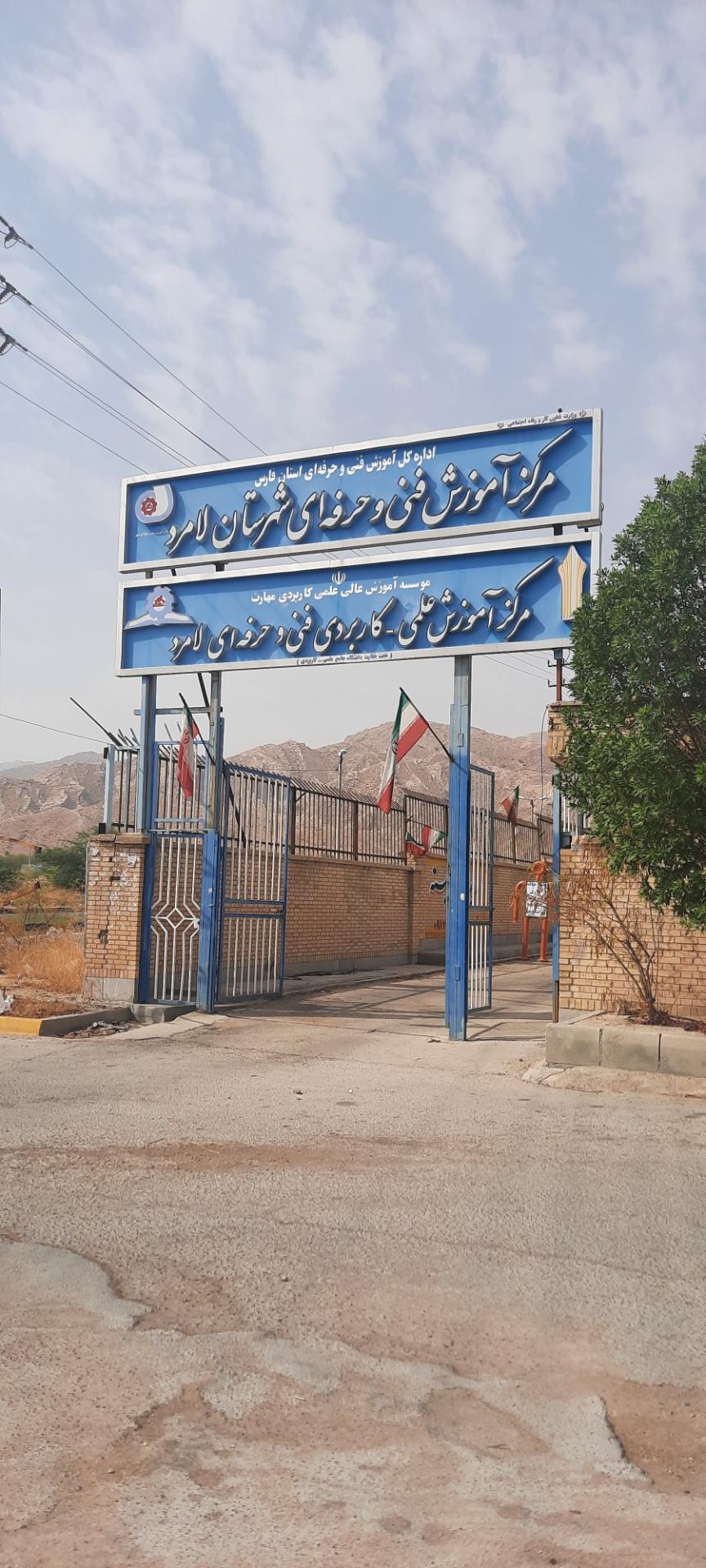 عکس مرکز آموزش فنی و حرفه ای شهرستان لامرد