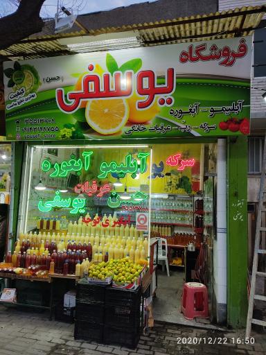 عکس فروشگاه آبلیمو و آبغوره یوسفی
