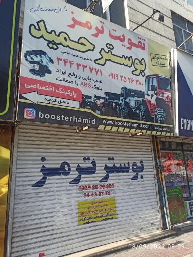 عکس بوستر ترمز حمید عباسی