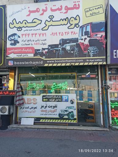 عکس بوستر ترمز حمید عباسی