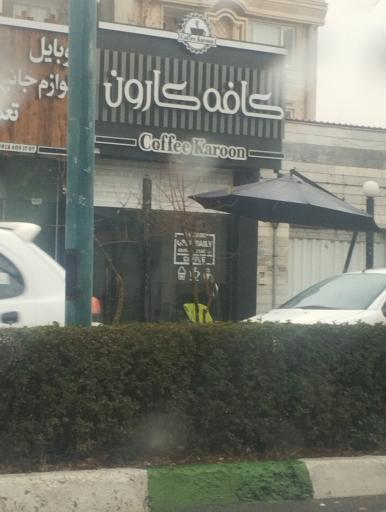 عکس کافه کارون