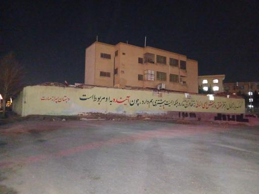 عکس دبستان پسرانه مهارت