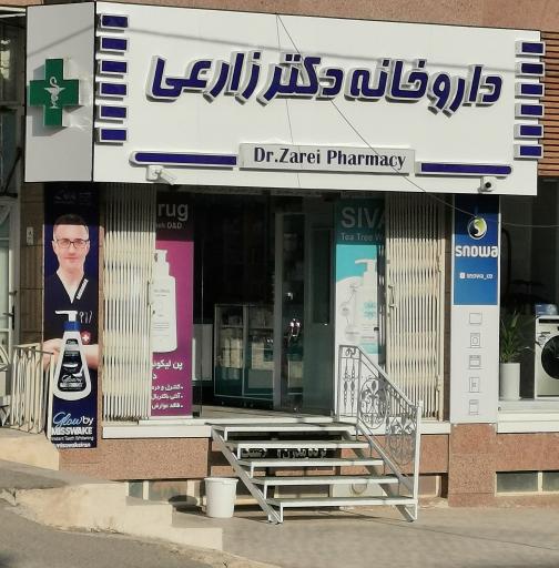 عکس داروخانه دکتر زارعی