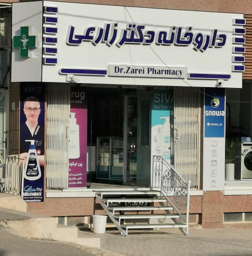 داروخانه دکتر زارعی