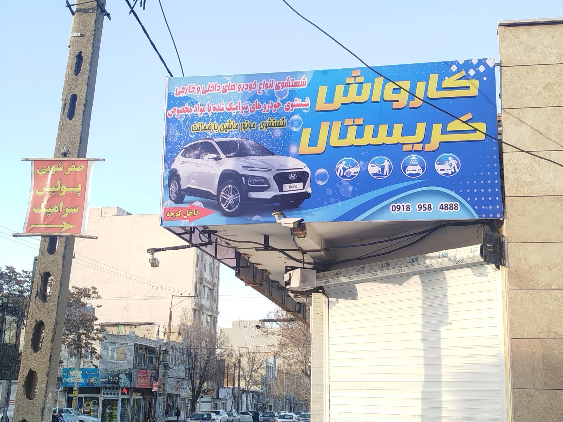 عکس کارواش کریستال