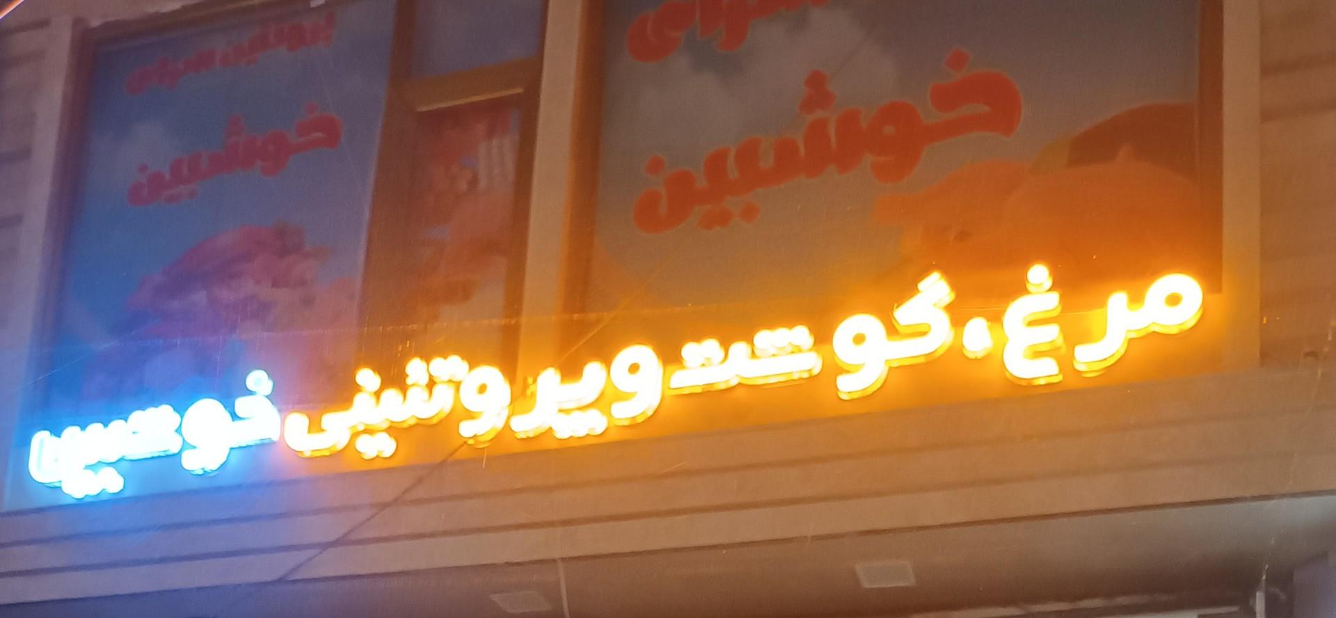 عکس سوپر گوشت خوشبین
