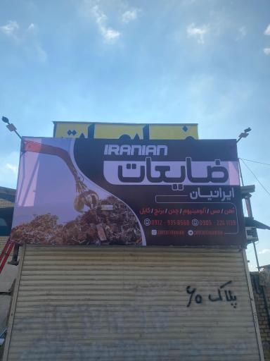 عکس ضایعات ایرانیان
