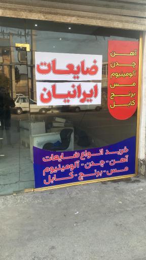 عکس ضایعات ایرانیان