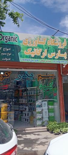 عکس فروشگاه کشاورزی پارس ارگانیک
