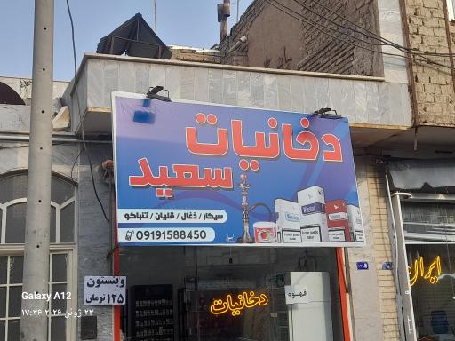 عکس دخانیات سعید 