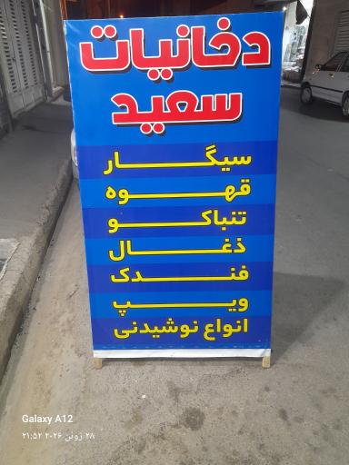 عکس دخانیات سعید 