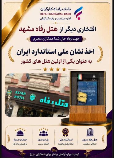 عکس هتل رفاه
