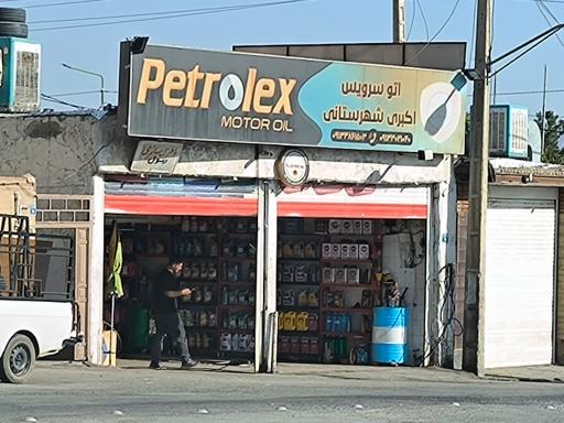 عکس تعویض روغن اکبری