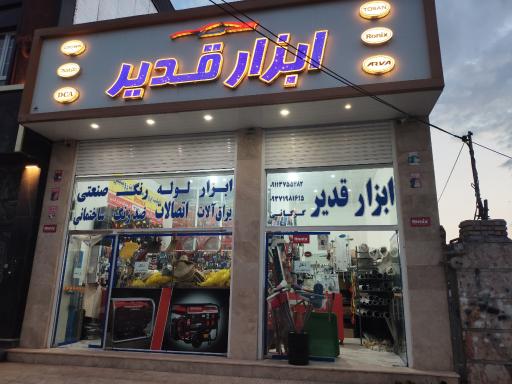 عکس فروشگاه ابزار قدیر