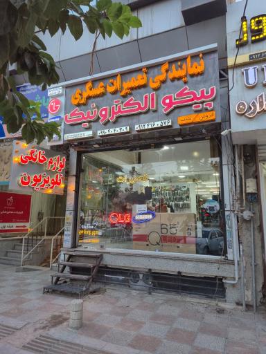 عکس تعمیرات لوازم خانگی پیکوالکترونیک