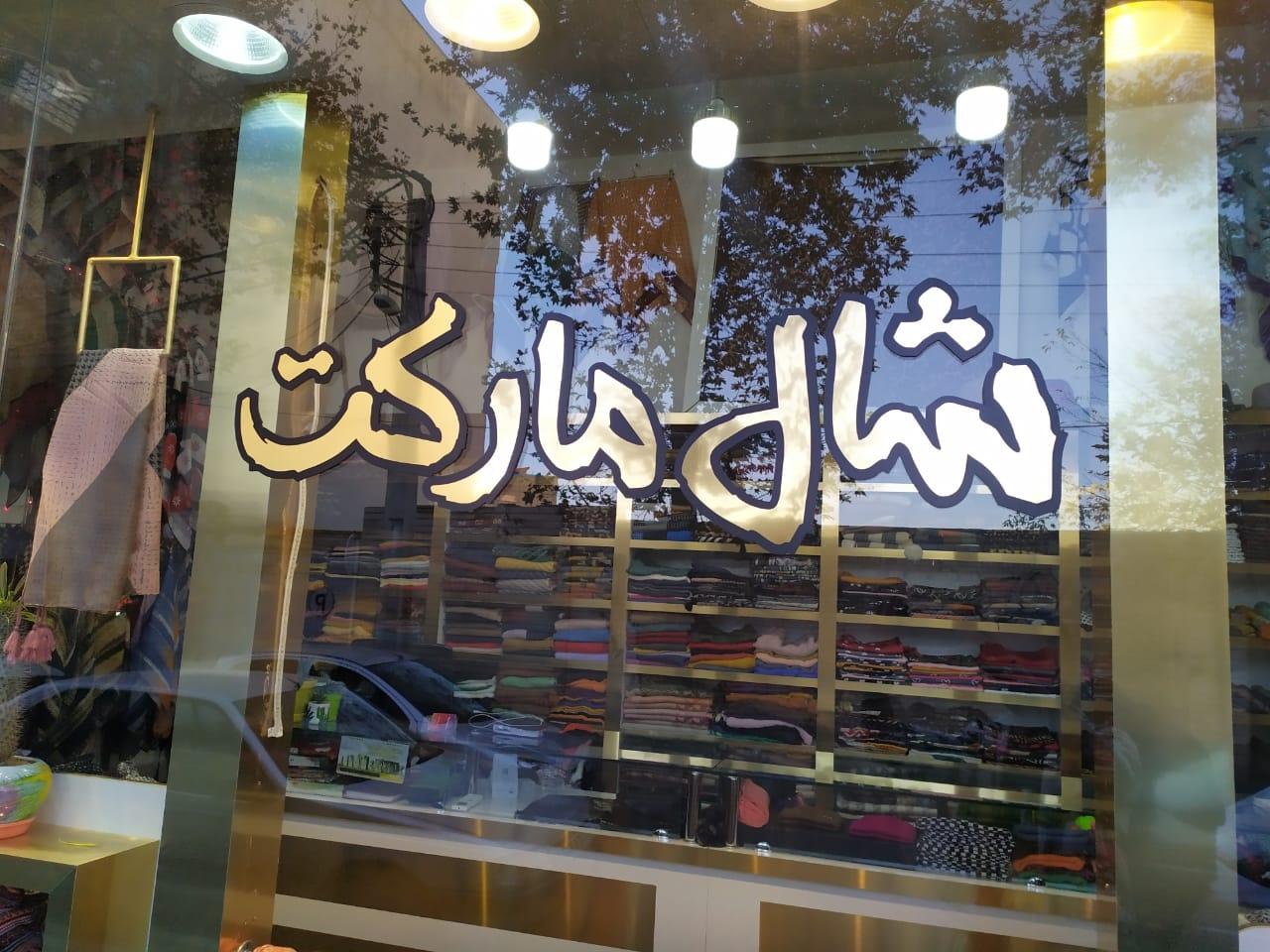 عکس شال مارکت