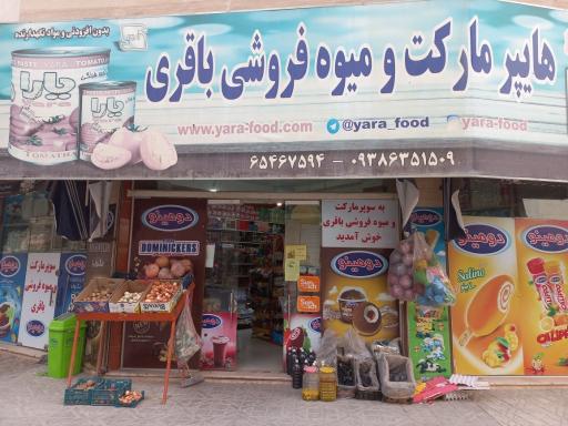 عکس هایپرمارکت و میوه فروشی باقری
