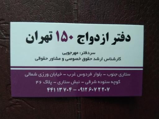 دفتر ازدواج ۱۵۰ تهران و پیشخوان مهریه