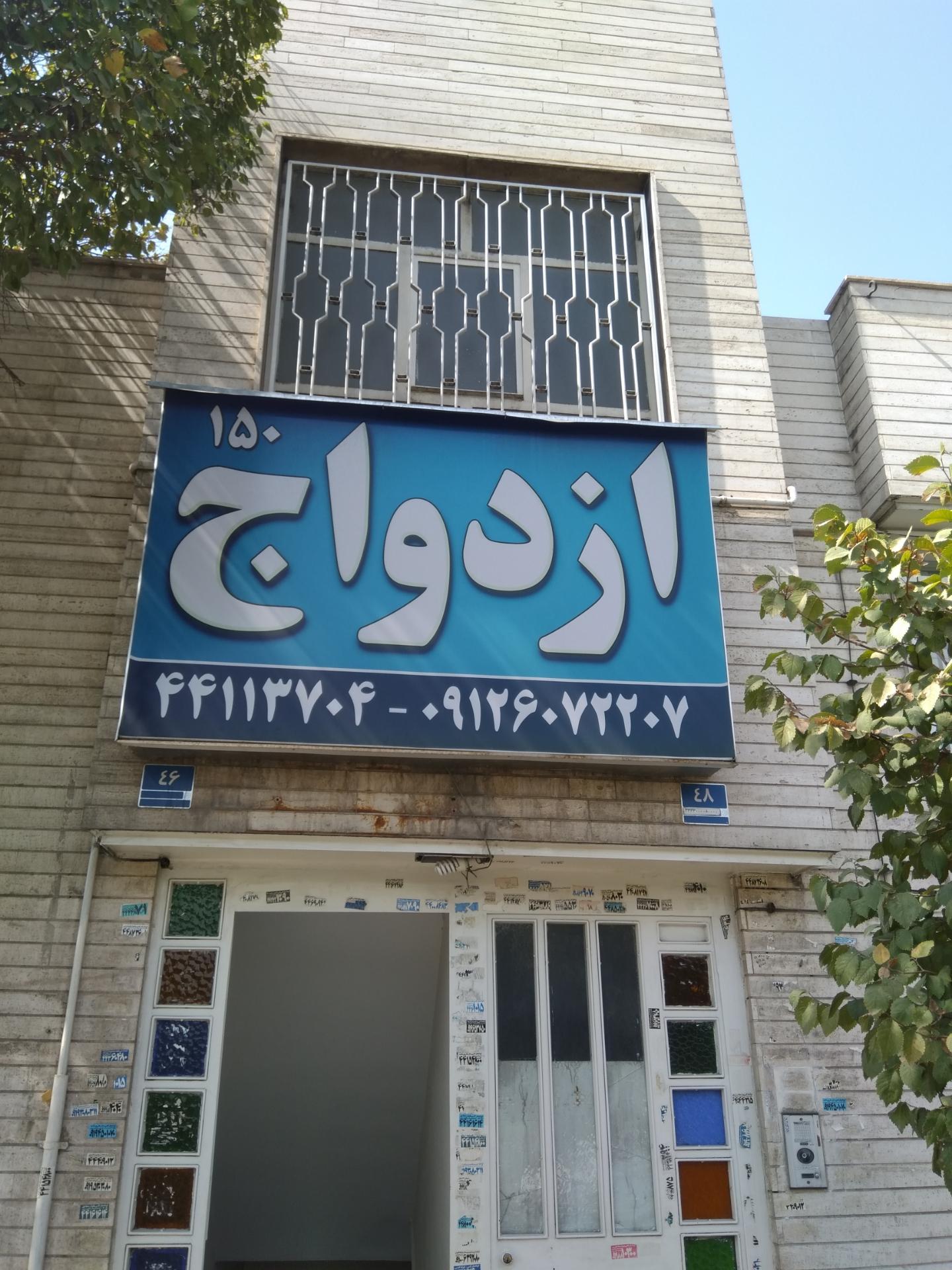 عکس دفتر ازدواج ۱۵۰ تهران و پیشخوان مهریه