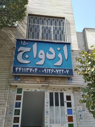 دفتر ازدواج ۱۵۰ تهران و پیشخوان مهریه