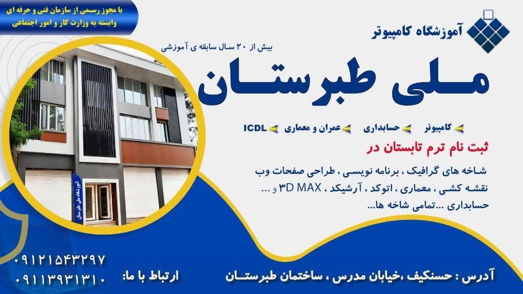 عکس آموزشگاه کامپیوتر ملی طبرستان