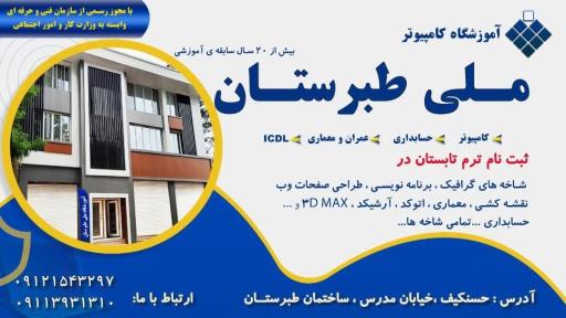 عکس آموزشگاه کامپیوتر ملی طبرستان