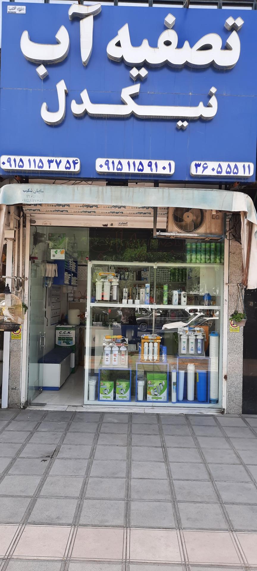 عکس تصفیه آب نیکدل