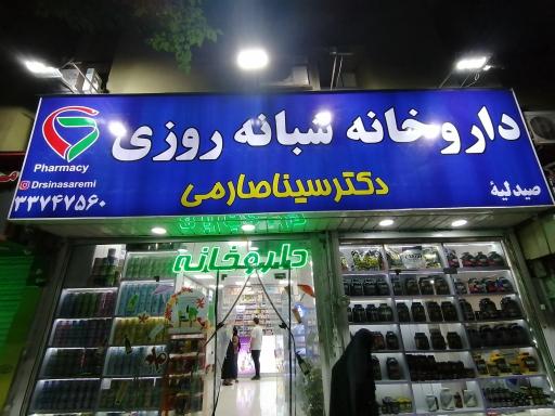 عکس داروخانه شبانه روزی دکتر سینا صارمی