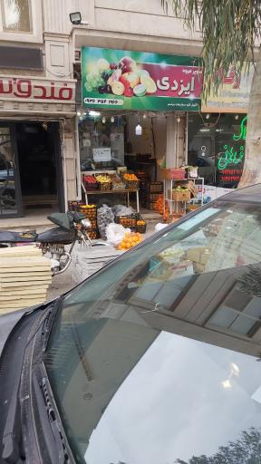 عکس سوپر میوه ایزدی