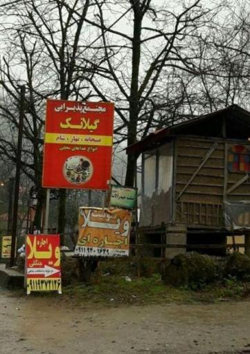 عکس رستوران گیلانک