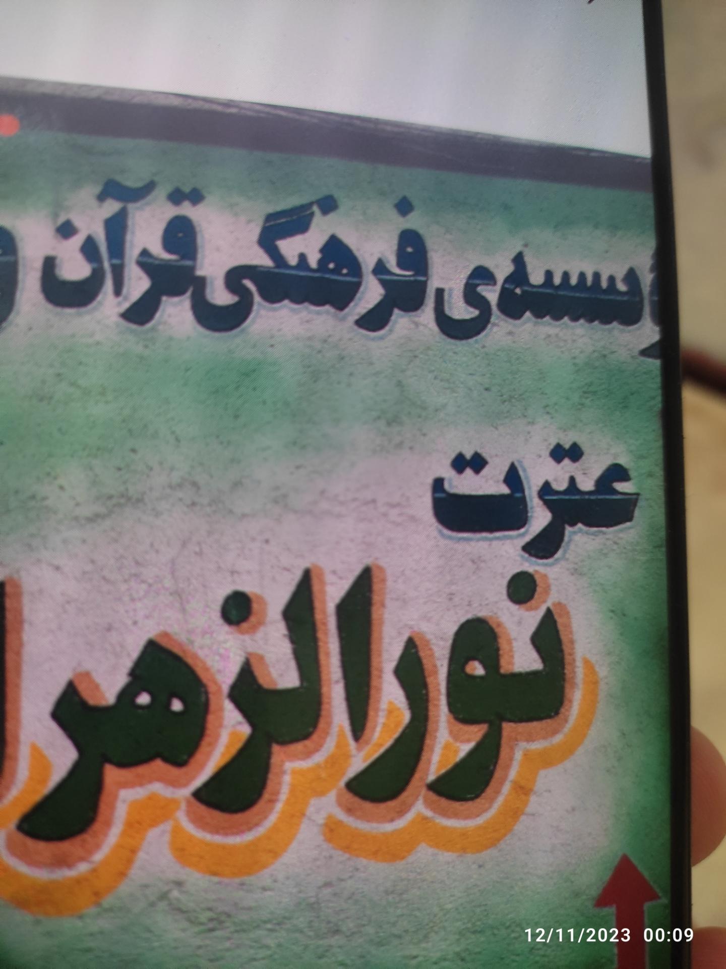 عکس موسسه قرآنی نورالزهرا