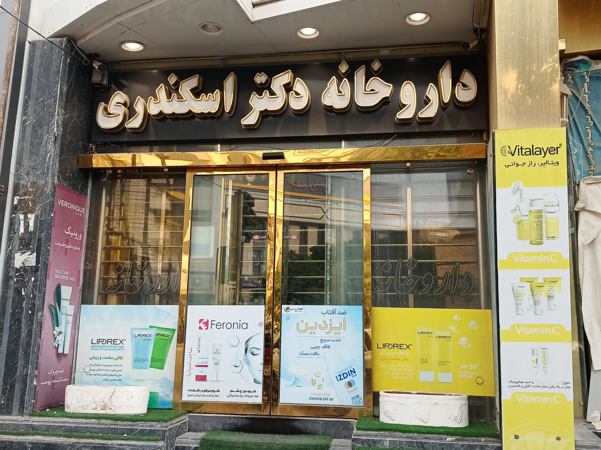 عکس داروخانه دکتر اسکندری
