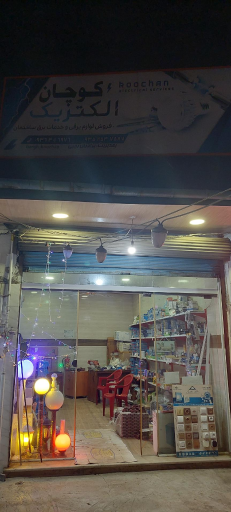 عکس الکتریکی کوچان