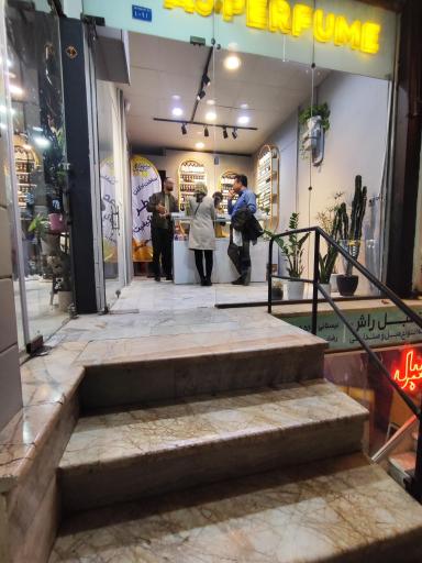 عکس فروشگاه عطر جوانشیر