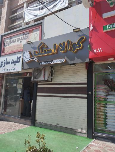 عکس کوآلا اسنک